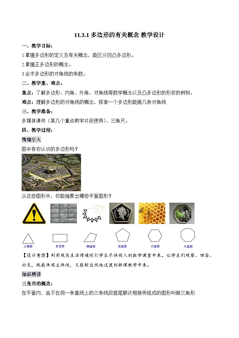 人教版数学八年级上册  11.3.1 多边形的有关概念（课件+教学设计+导学案+分层作业）01