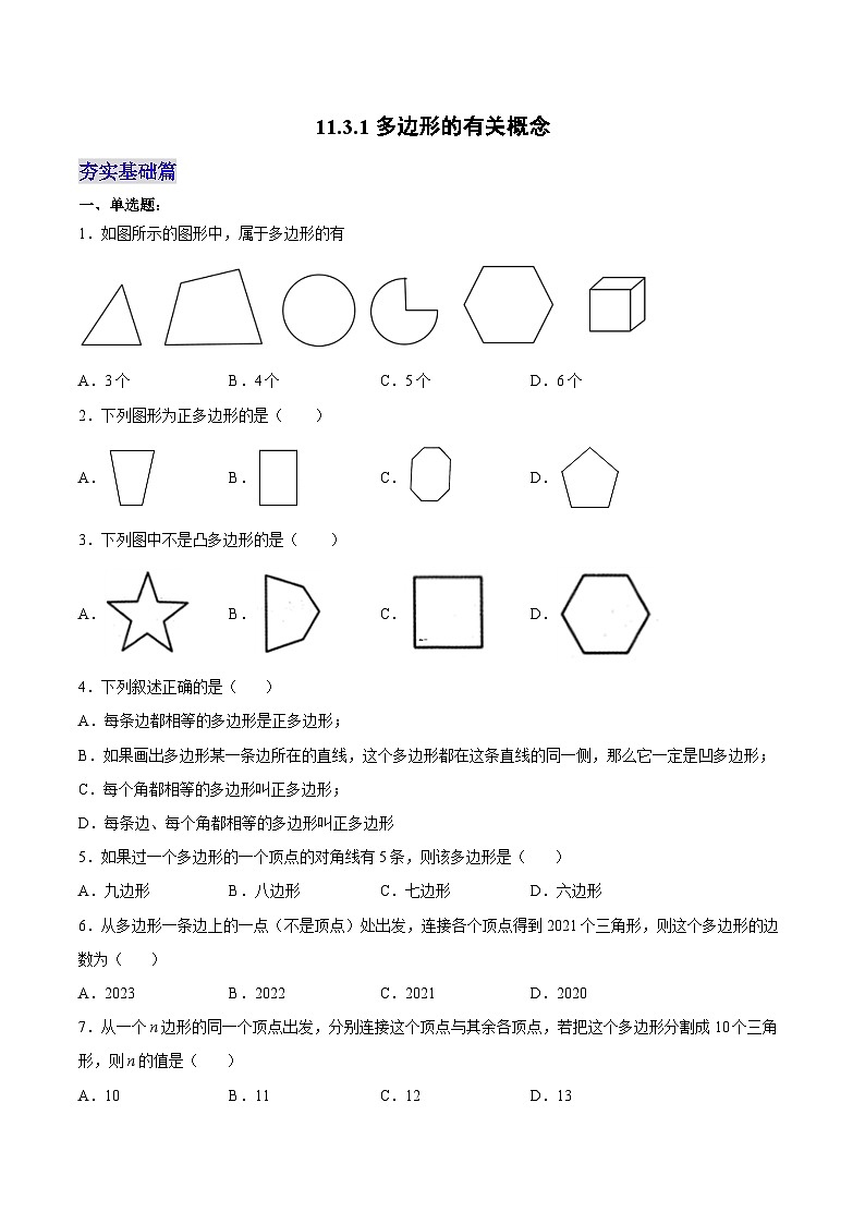 人教版数学八年级上册  11.3.1 多边形的有关概念（课件+教学设计+导学案+分层作业）01