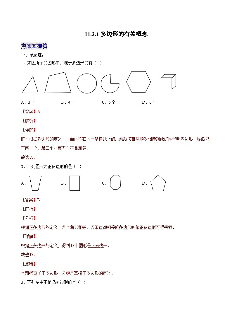 人教版数学八年级上册  11.3.1 多边形的有关概念（课件+教学设计+导学案+分层作业）01
