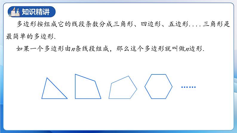 人教版数学八年级上册  11.3.1 多边形的有关概念（课件+教学设计+导学案+分层作业）07