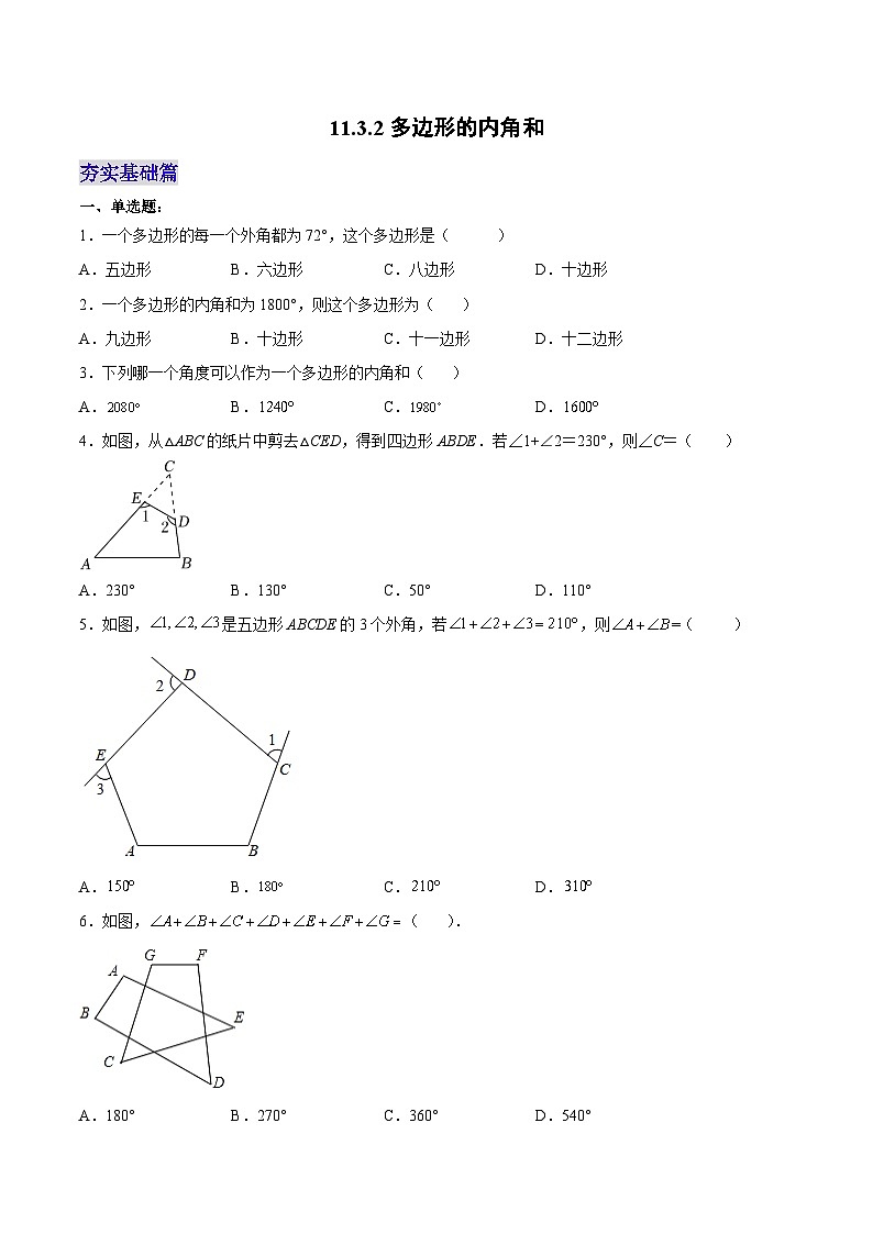 人教版数学八年级上册  11.3.2 多边形的内角和（课件+教学设计+导学案+分层作业）01