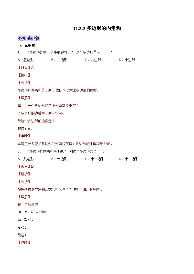 人教版数学八年级上册  11.3.2 多边形的内角和（课件+教学设计+导学案+分层作业）01