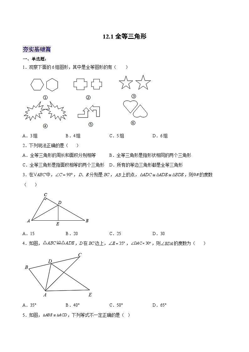 人教版八年级数学上册 12.1 全等三角形（分层作业）原卷版第1页