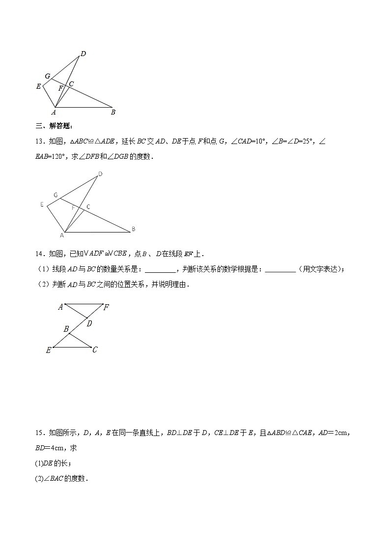 人教版八年级数学上册 12.1 全等三角形（分层作业）原卷版第3页