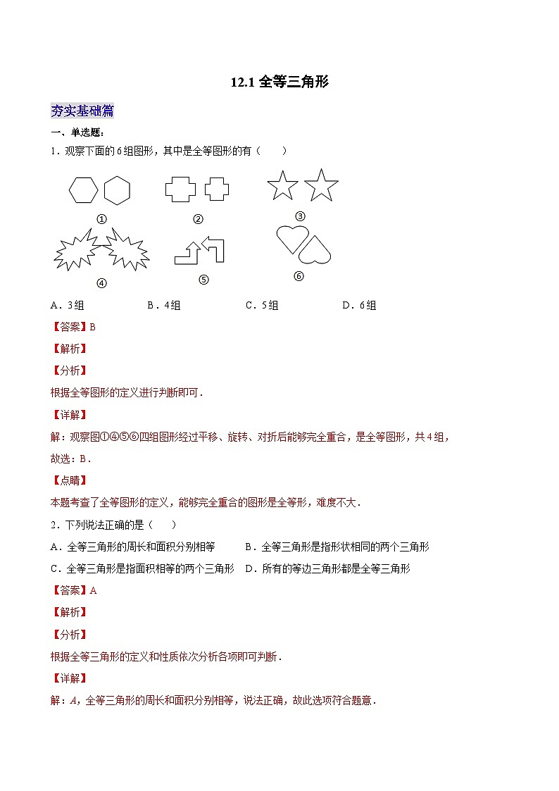 人教版八年级数学上册 12.1 全等三角形（分层作业）解析版第1页