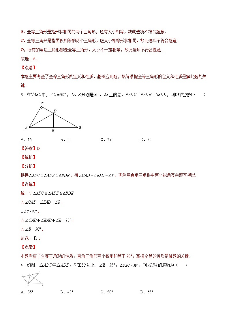 人教版八年级数学上册 12.1 全等三角形（分层作业）解析版第2页