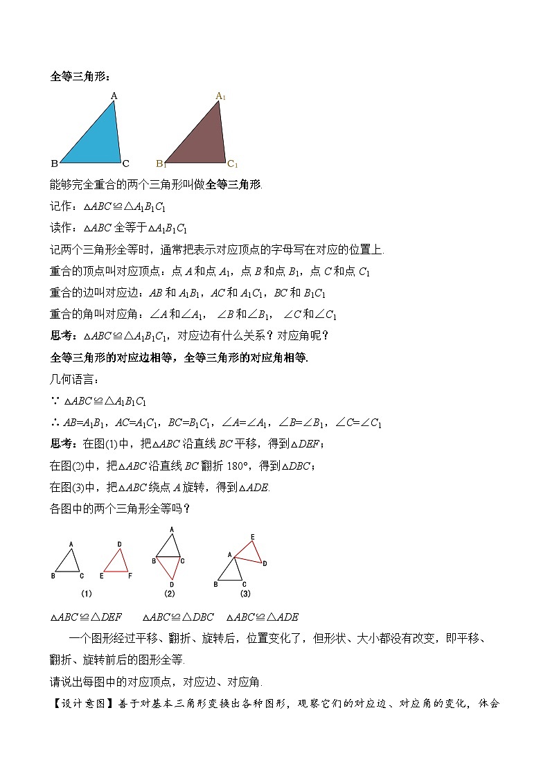 人教版八年级数学上册 12.1 全等三角形（教学设计）第2页