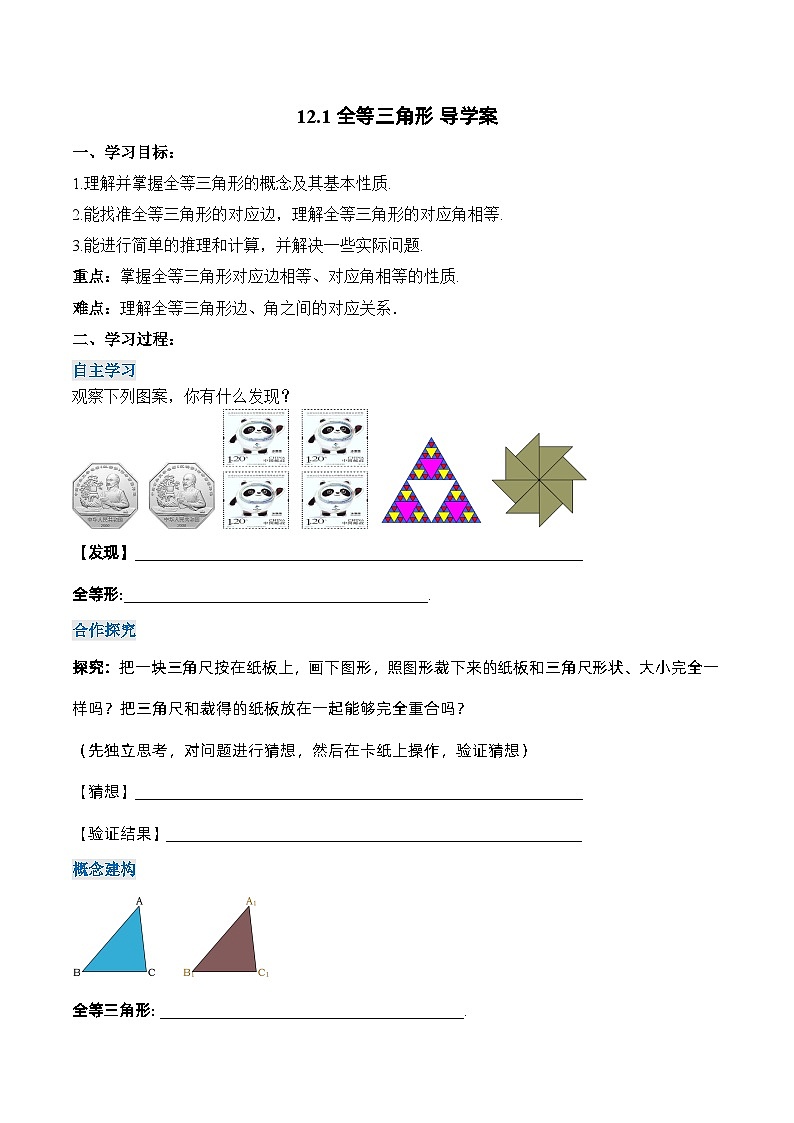 人教版八年级数学上册 12.1 全等三角形（导学案）第1页