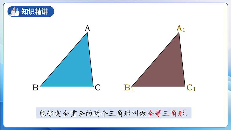 人教版数学八年级上册  12.1 全等三角形（教学课件，含动画演示）第8页