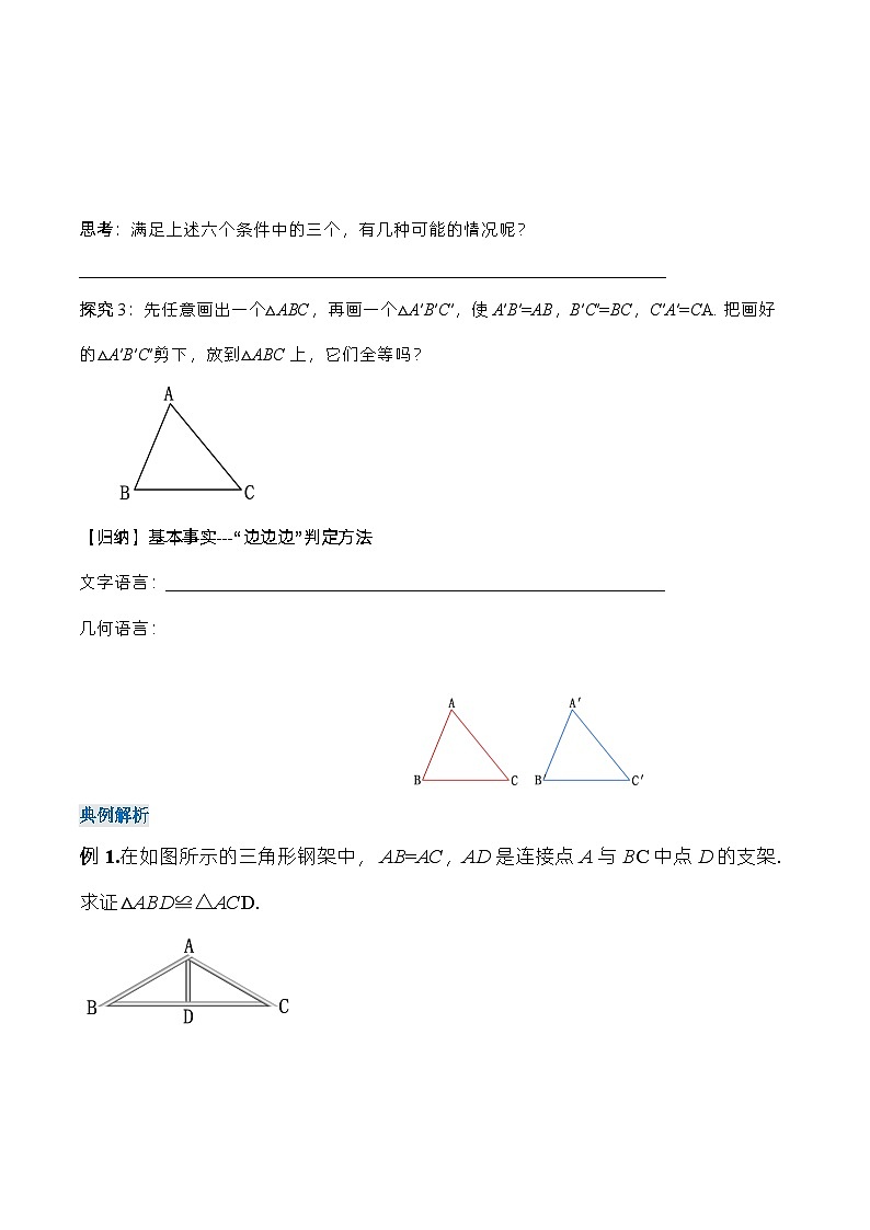 人教版数学八年级上册  12.2.1 三角形全等的判定㈠SSS（课件含动画+教学设计+导学案+分层作业）03