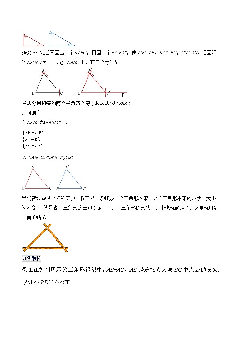 人教版数学八年级上册  12.2.1 三角形全等的判定㈠SSS（课件含动画+教学设计+导学案+分层作业）03