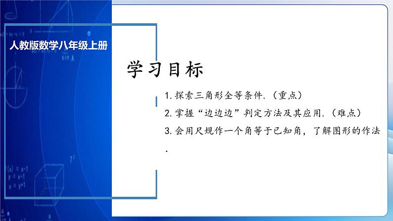 人教版数学八年级上册  12.2.1 三角形全等的判定㈠SSS（课件含动画+教学设计+导学案+分层作业）03