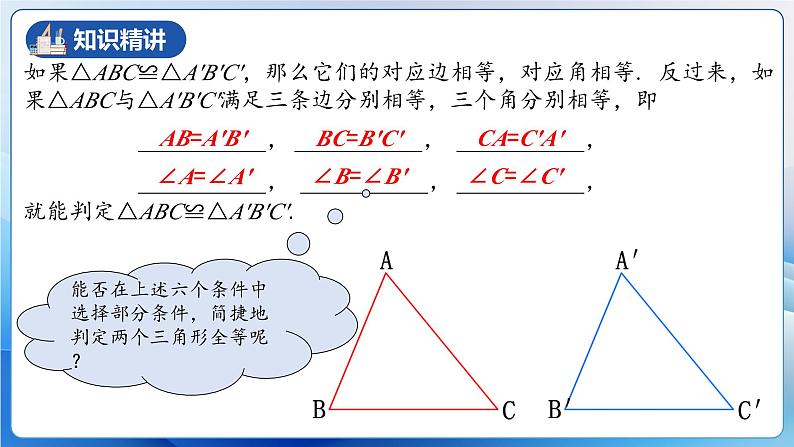 人教版数学八年级上册  12.2.1 三角形全等的判定㈠SSS（课件含动画+教学设计+导学案+分层作业）06