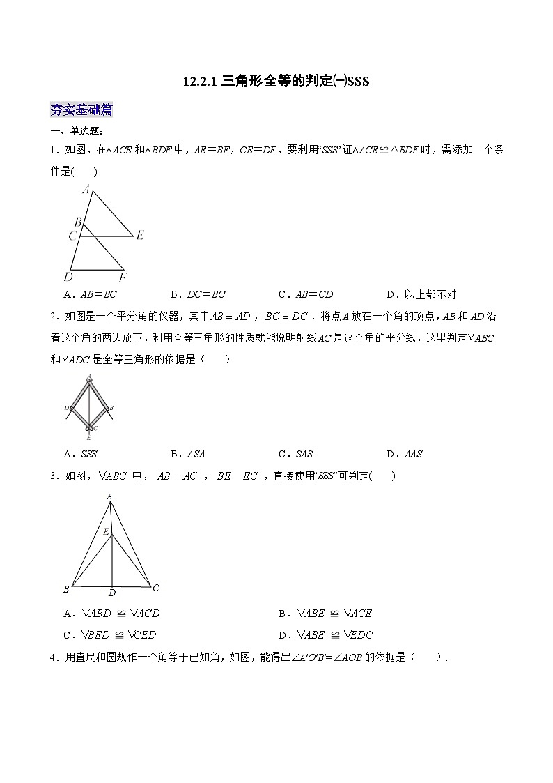 人教版数学八年级上册  12.2.1 三角形全等的判定㈠SSS（课件含动画+教学设计+导学案+分层作业）01