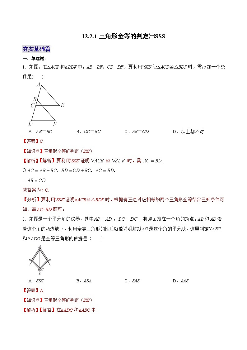 人教版数学八年级上册  12.2.1 三角形全等的判定㈠SSS（课件含动画+教学设计+导学案+分层作业）01