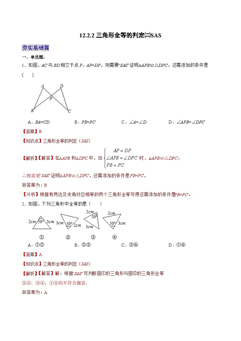 人教版数学八年级上册  12.2.2 三角形全等的判定㈡SAS（课件含动画+教学设计+导学案+分层作业）01