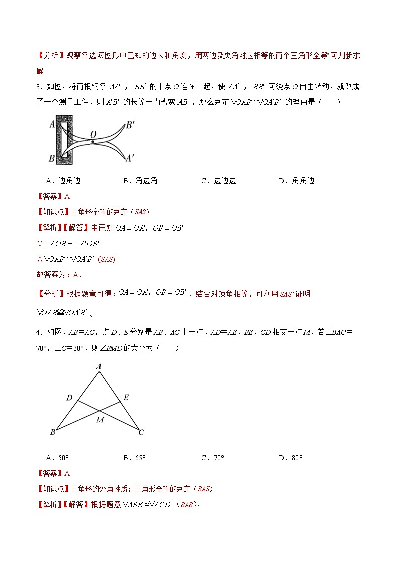 人教版数学八年级上册  12.2.2 三角形全等的判定㈡SAS（课件含动画+教学设计+导学案+分层作业）02