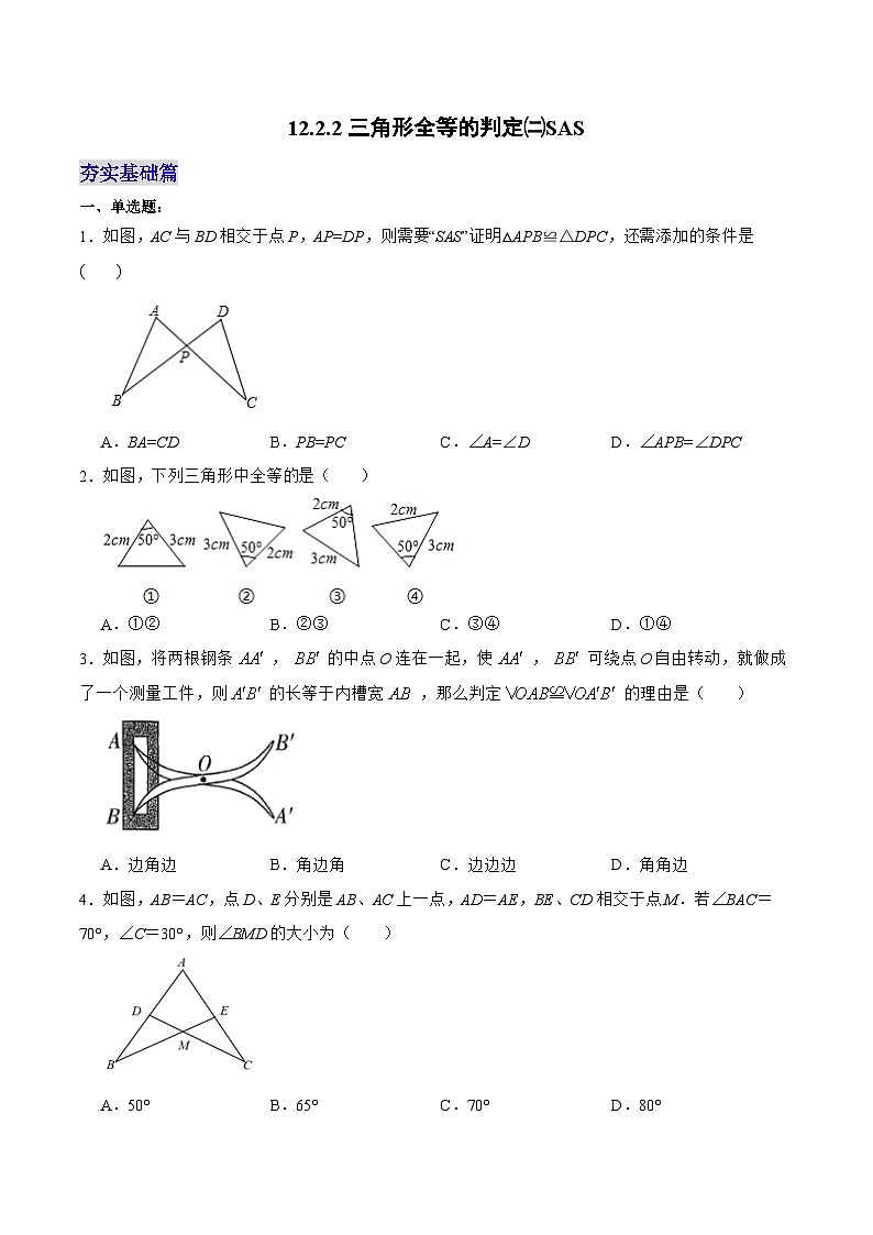人教版数学八年级上册  12.2.2 三角形全等的判定㈡SAS（课件含动画+教学设计+导学案+分层作业）01