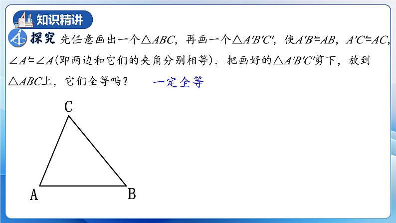 人教版数学八年级上册  12.2.2 三角形全等的判定㈡SAS（课件含动画+教学设计+导学案+分层作业）07