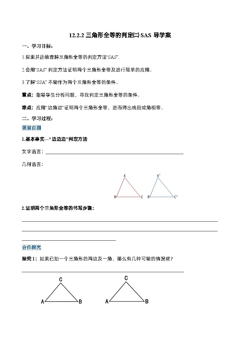 人教版数学八年级上册  12.2.2 三角形全等的判定㈡SAS（课件含动画+教学设计+导学案+分层作业）01