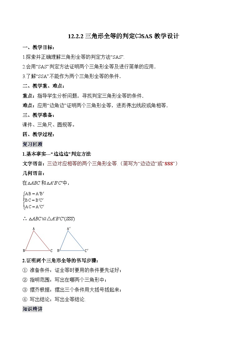 人教版数学八年级上册  12.2.2 三角形全等的判定㈡SAS（课件含动画+教学设计+导学案+分层作业）01