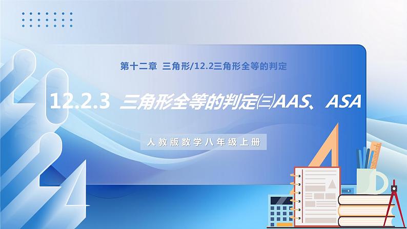 人教版数学八年级上册  12.2.3 三角形全等的判定㈢AAS、ASA（课件含动画+教学设计+导学案+分层作业01