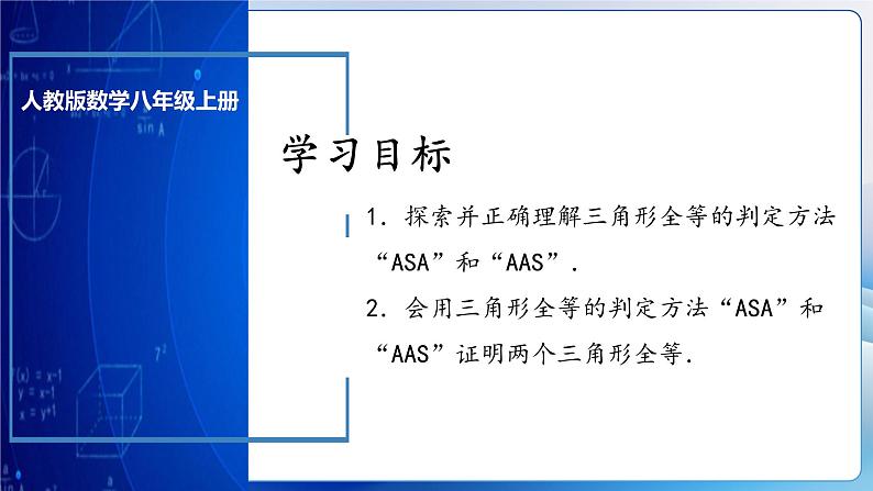 人教版数学八年级上册  12.2.3 三角形全等的判定㈢AAS、ASA（课件含动画+教学设计+导学案+分层作业03