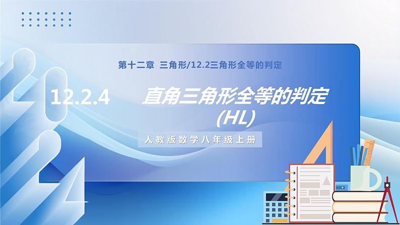 人教版数学八年级上册  12.2.4 直角三角形全等的判定(HL)（教学课件，含动画演示）第1页