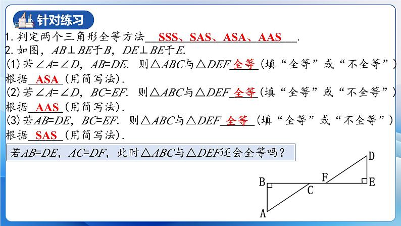 人教版数学八年级上册  12.2.4 直角三角形全等的判定(HL)（教学课件，含动画演示）第4页