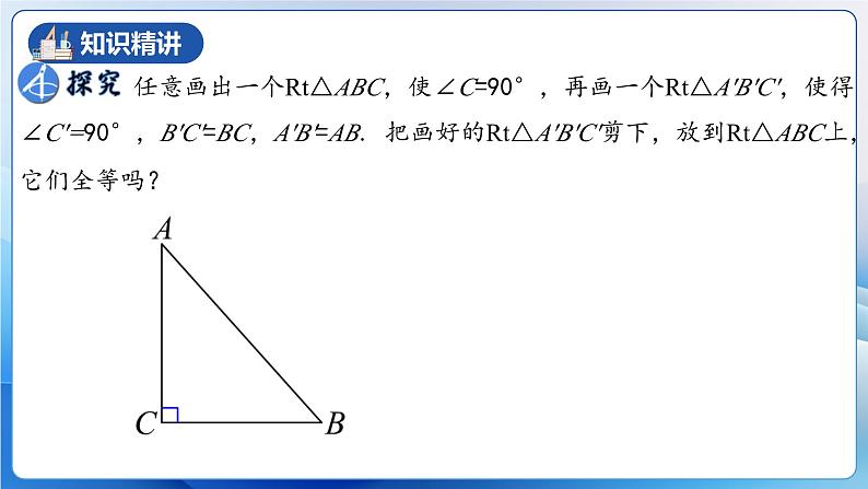 人教版数学八年级上册  12.2.4 直角三角形全等的判定(HL)（教学课件，含动画演示）第5页