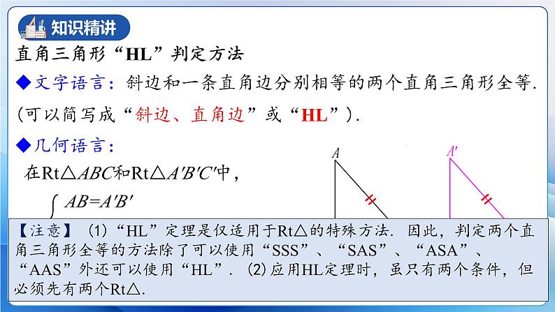 人教版数学八年级上册  12.2.4 直角三角形全等的判定(HL)（教学课件，含动画演示）第6页