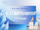 人教版數(shù)學(xué)八年級(jí)上冊(cè)  12.3.1 角的平分線的性質(zhì)（課件含動(dòng)畫+教學(xué)設(shè)計(jì)+導(dǎo)學(xué)案+分層作業(yè)）