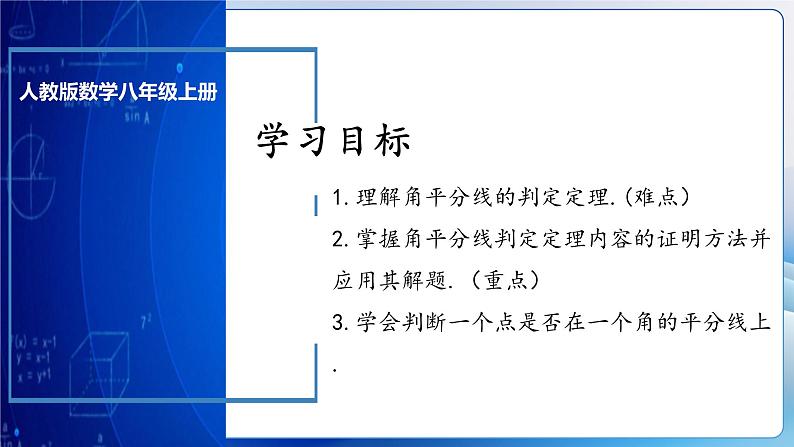 人教版数学八年级上册  12.3.2 角的平分线的判定（教学课件，含动画演示）第3页