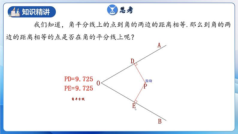 人教版数学八年级上册  12.3.2 角的平分线的判定（教学课件，含动画演示）第5页