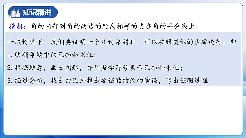 人教版数学八年级上册  12.3.2 角的平分线的判定（教学课件，含动画演示）第6页