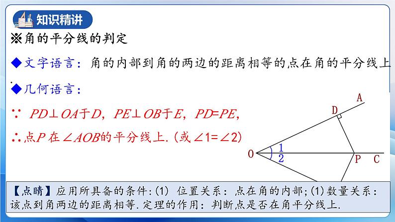 人教版数学八年级上册  12.3.2 角的平分线的判定（教学课件，含动画演示）第8页