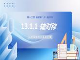 人教版數(shù)學(xué)八年級上冊  13.1.1 軸對稱（課件含動畫+教學(xué)設(shè)計+導(dǎo)學(xué)案+分層作業(yè)）