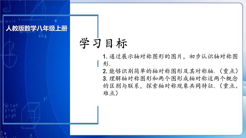 人教版数学八年级上册  13.1.1 轴对称（课件含动画+教学设计+导学案+分层作业）03