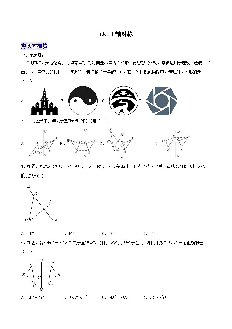 人教版数学八年级上册  13.1.1 轴对称（课件含动画+教学设计+导学案+分层作业）01