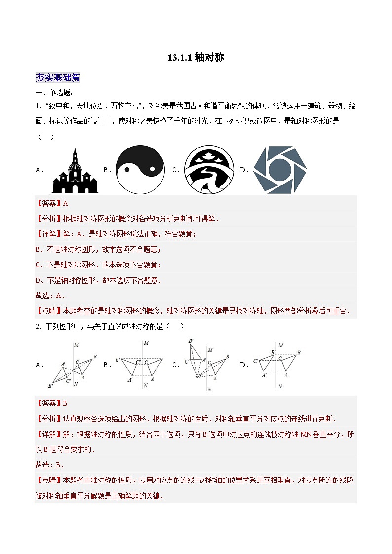 人教版数学八年级上册  13.1.1 轴对称（课件含动画+教学设计+导学案+分层作业）01
