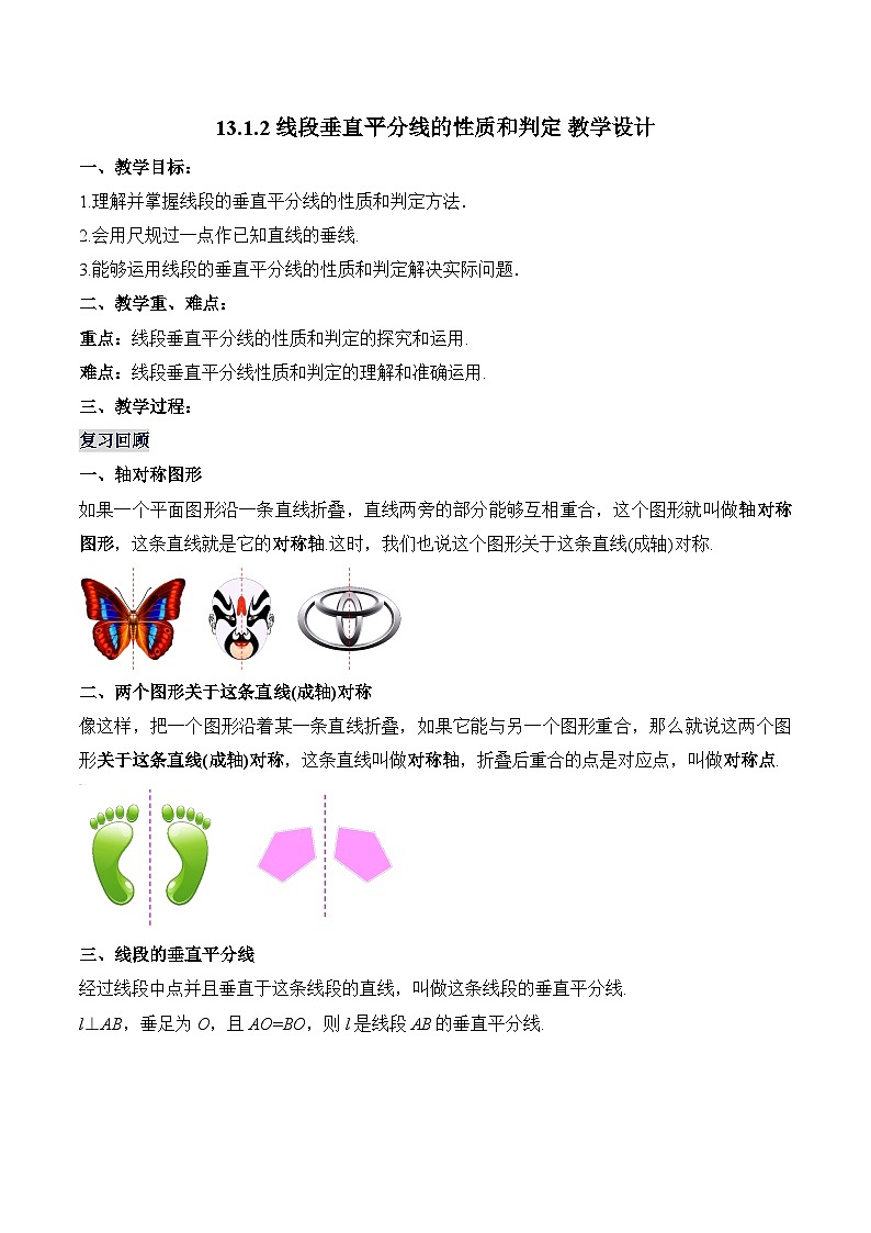 人教版数学八年级上册  13.1.2 线段垂直平分线的性质和判定（课件含动画+教学设计+导学案+分层作业）01
