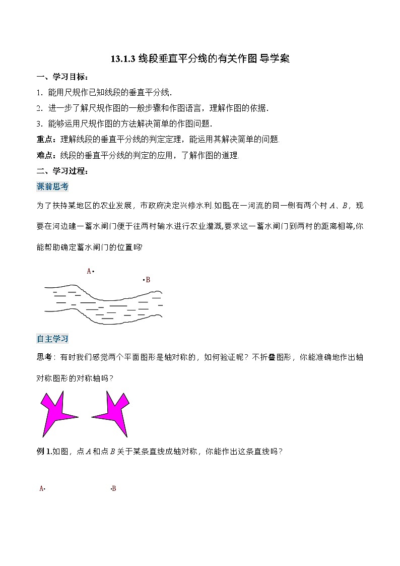 人教版八年级数学上册 13.1.3 线段垂直平分线的有关作图（导学案）第1页