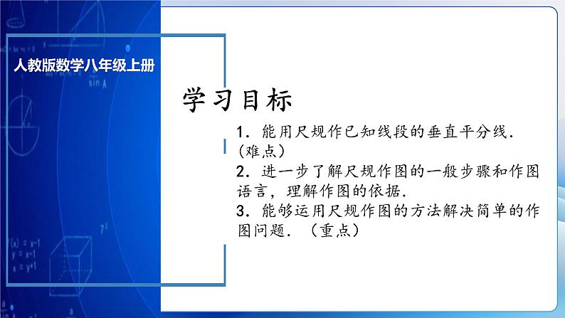 人教版数学八年级上册  13.1.3 线段垂直平分线的有关作图（课件含动画+教学设计+导学案+分层作业）03