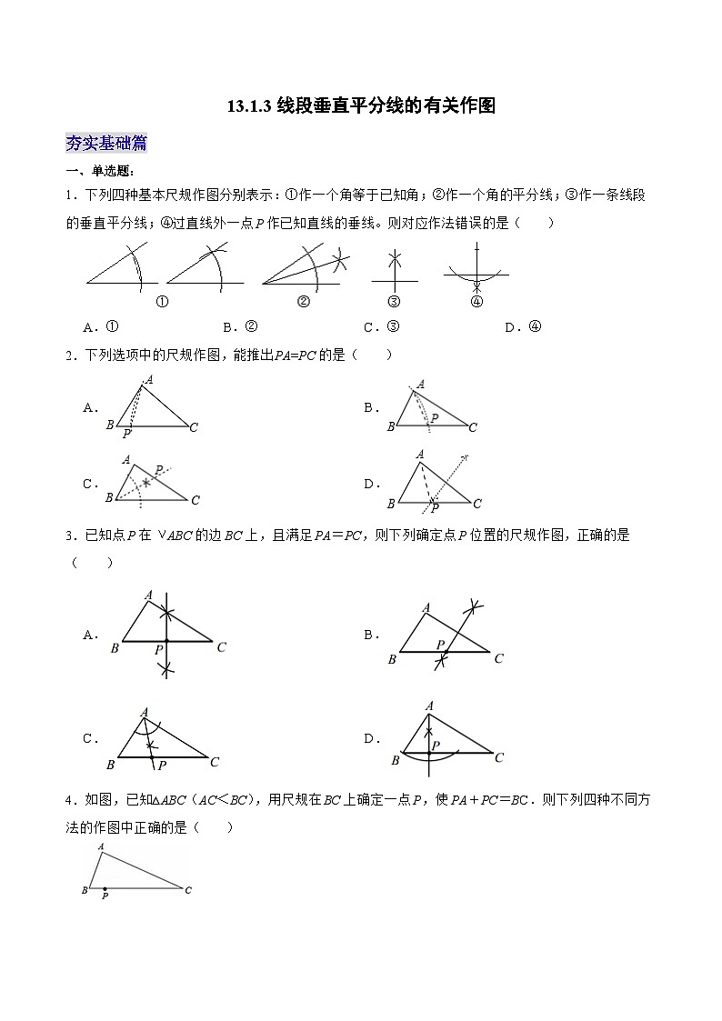 人教版八年级数学上册 13.1.3 线段垂直平分线的有关作图（分层作业）原卷版第1页
