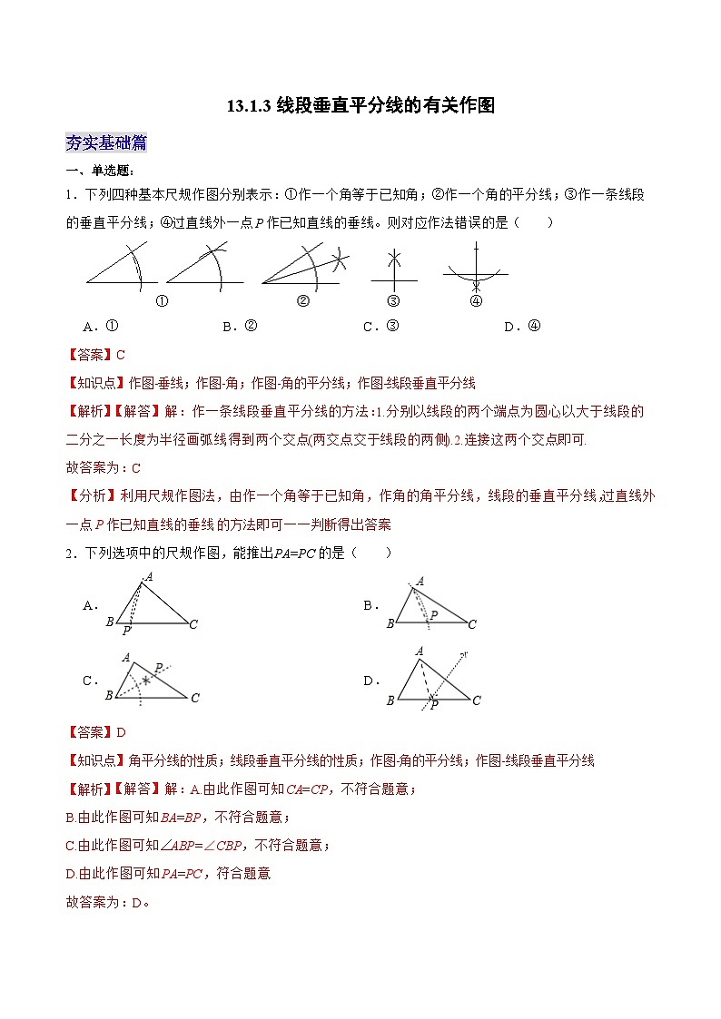 人教版八年级数学上册 13.1.3 线段垂直平分线的有关作图（分层作业）解析版第1页