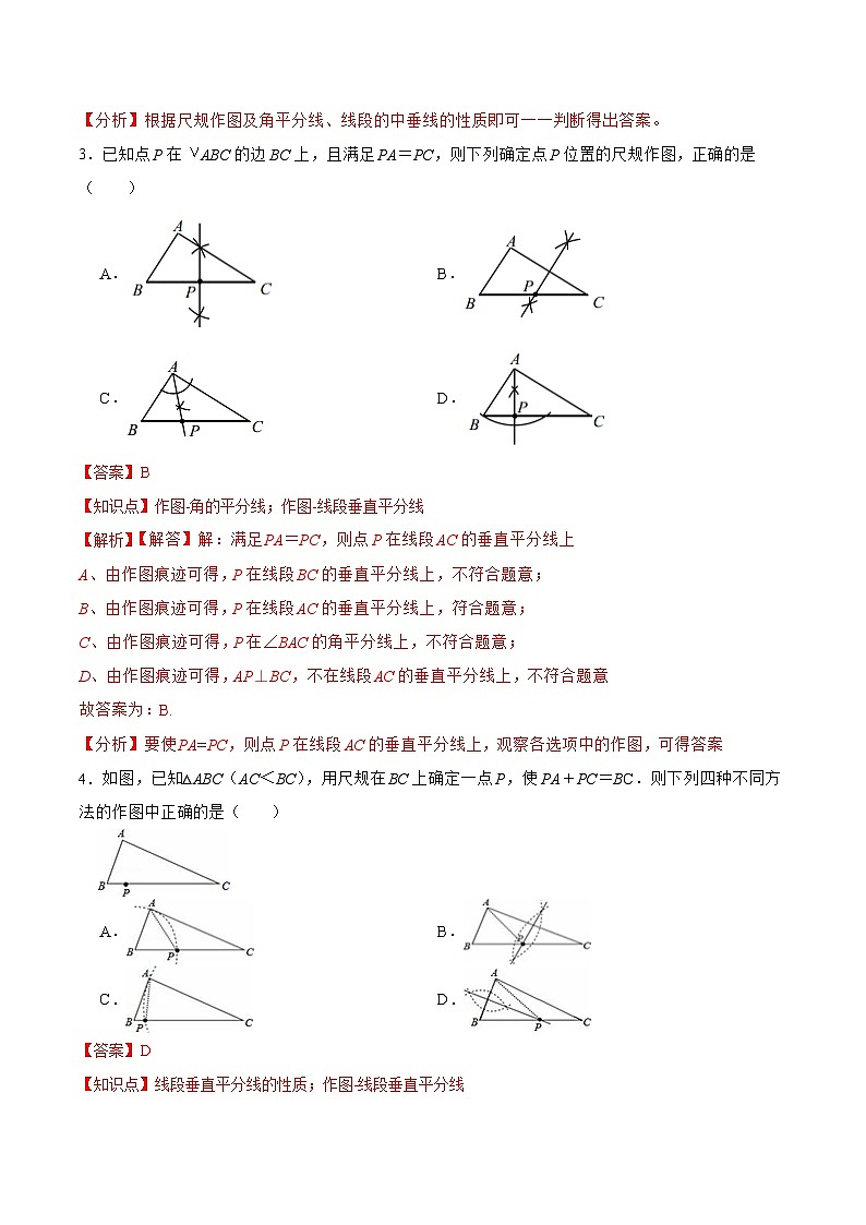人教版八年级数学上册 13.1.3 线段垂直平分线的有关作图（分层作业）解析版第2页