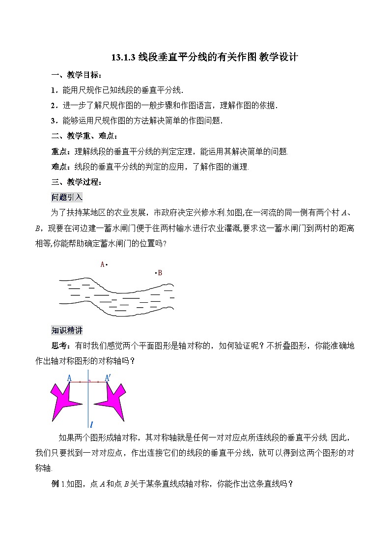 人教版八年级数学上册 13.1.3 线段垂直平分线的有关作图（教学设计）第1页
