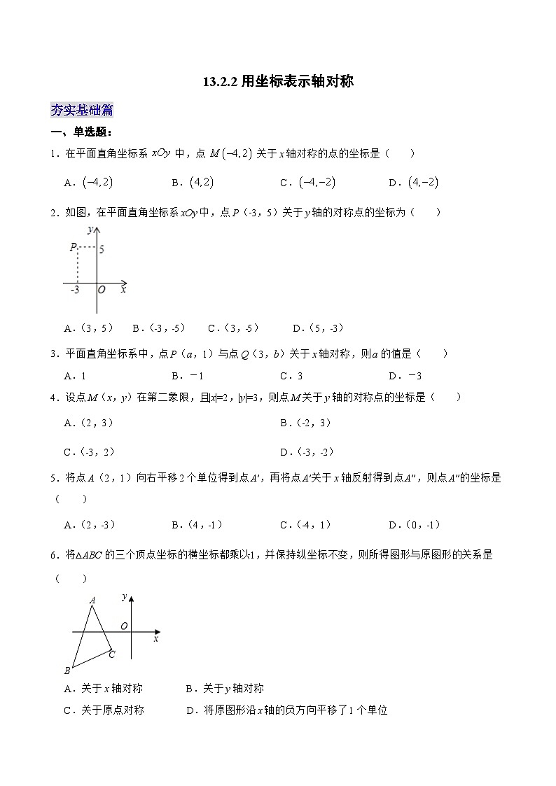 人教版数学八年级上册 13.2.2+用坐标表示轴对称课件+教学设计+导学案+分层作业01