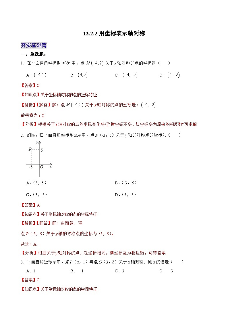 人教版数学八年级上册 13.2.2+用坐标表示轴对称课件+教学设计+导学案+分层作业01