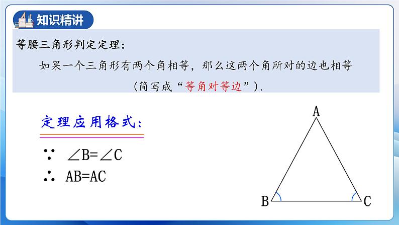 人教版数学八年级上册  13.3.2 等腰三角形的判定（课件+教学设计+导学案+分层作业）07